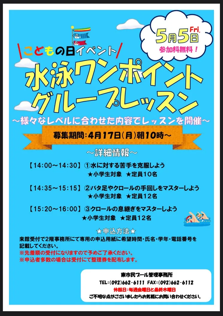 水泳ワンポイントグループレッスンin東　福岡市（14:00）