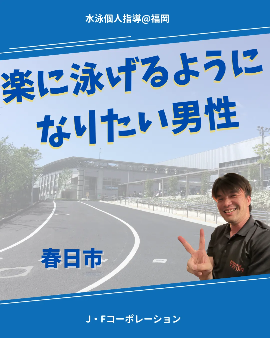 楽に泳げるようになりたい男性　春日市（11:00）