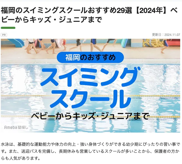 福岡のスイミングスクールおすすめ29選に選ばれました！