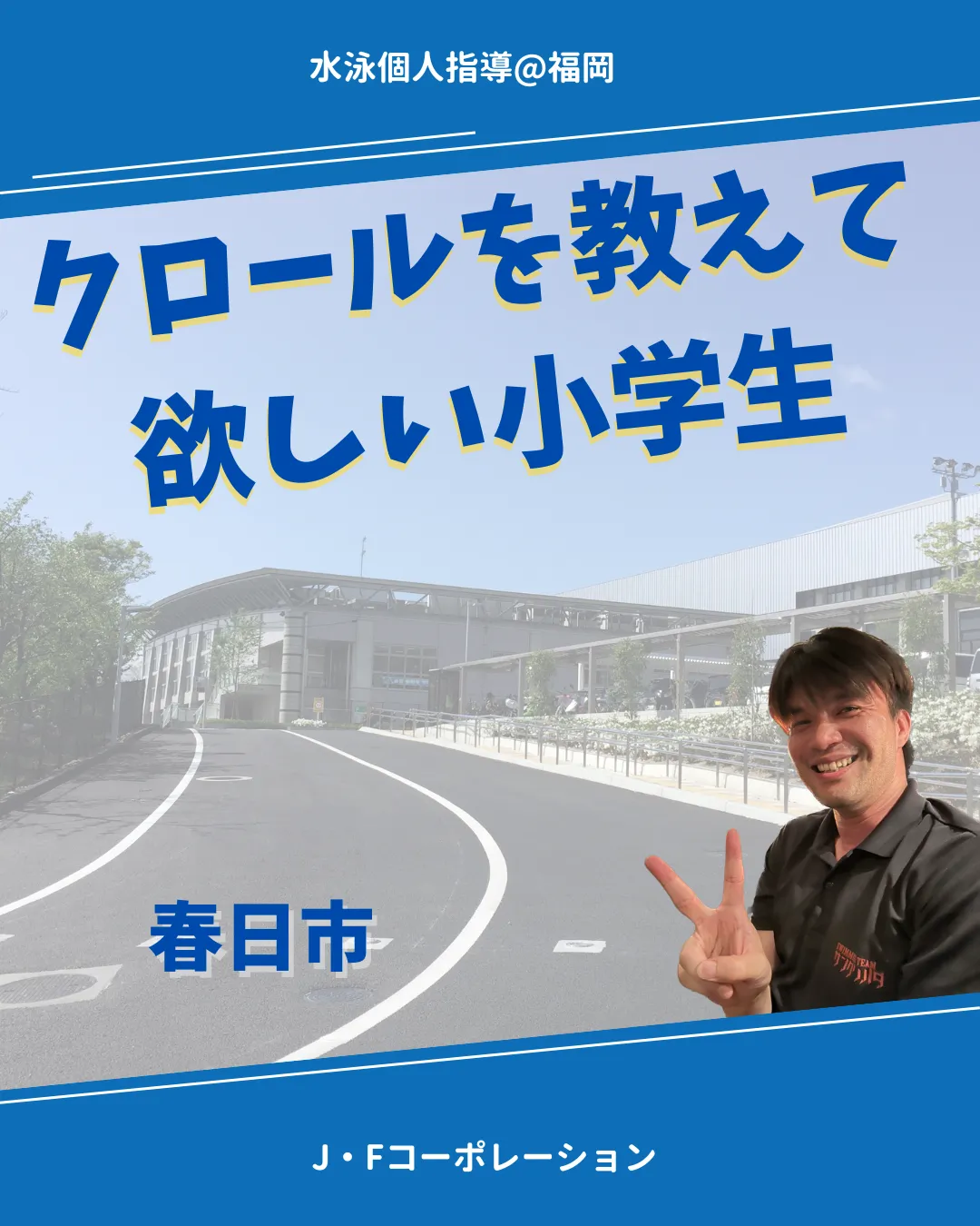 クロールを教えてほしい小学生　春日市（13:00）