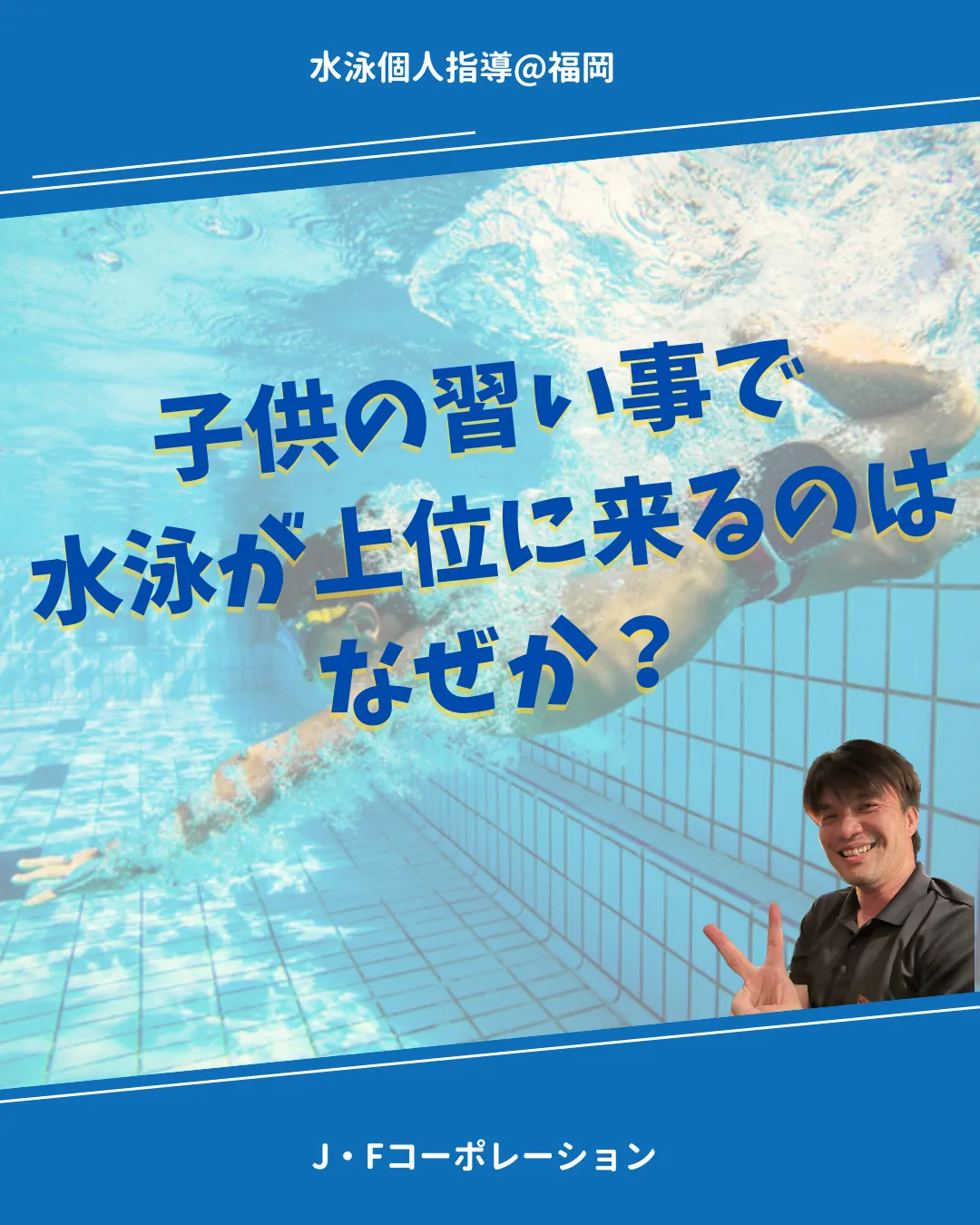子供の習い事で水泳が上位に来るのはなぜか？