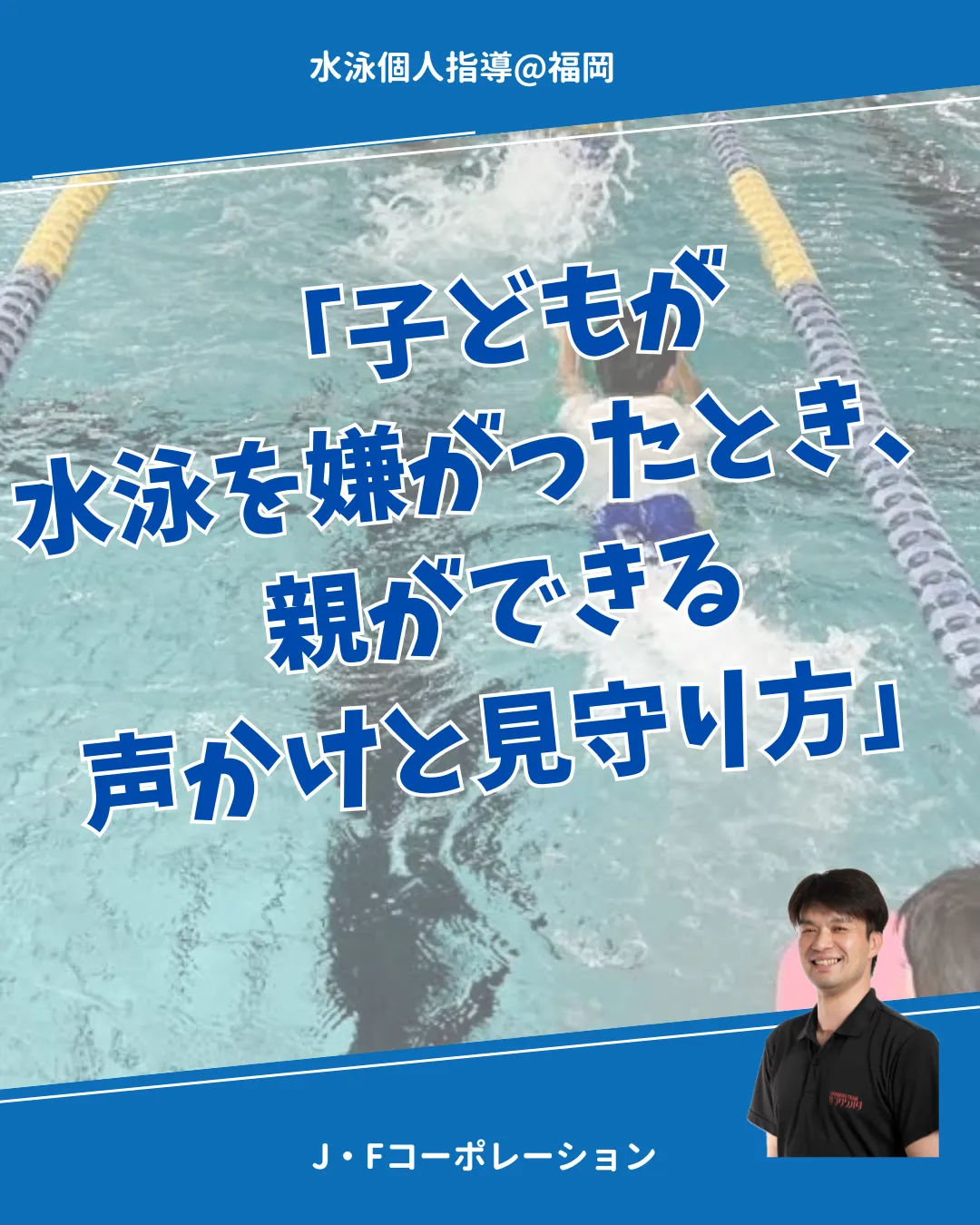 「子どもが水泳を嫌がったとき、親ができる声かけと見守り方」