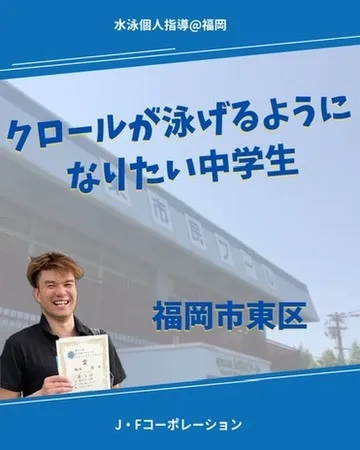 クロールが泳げるようになりたい中学生　福岡市（10:00）