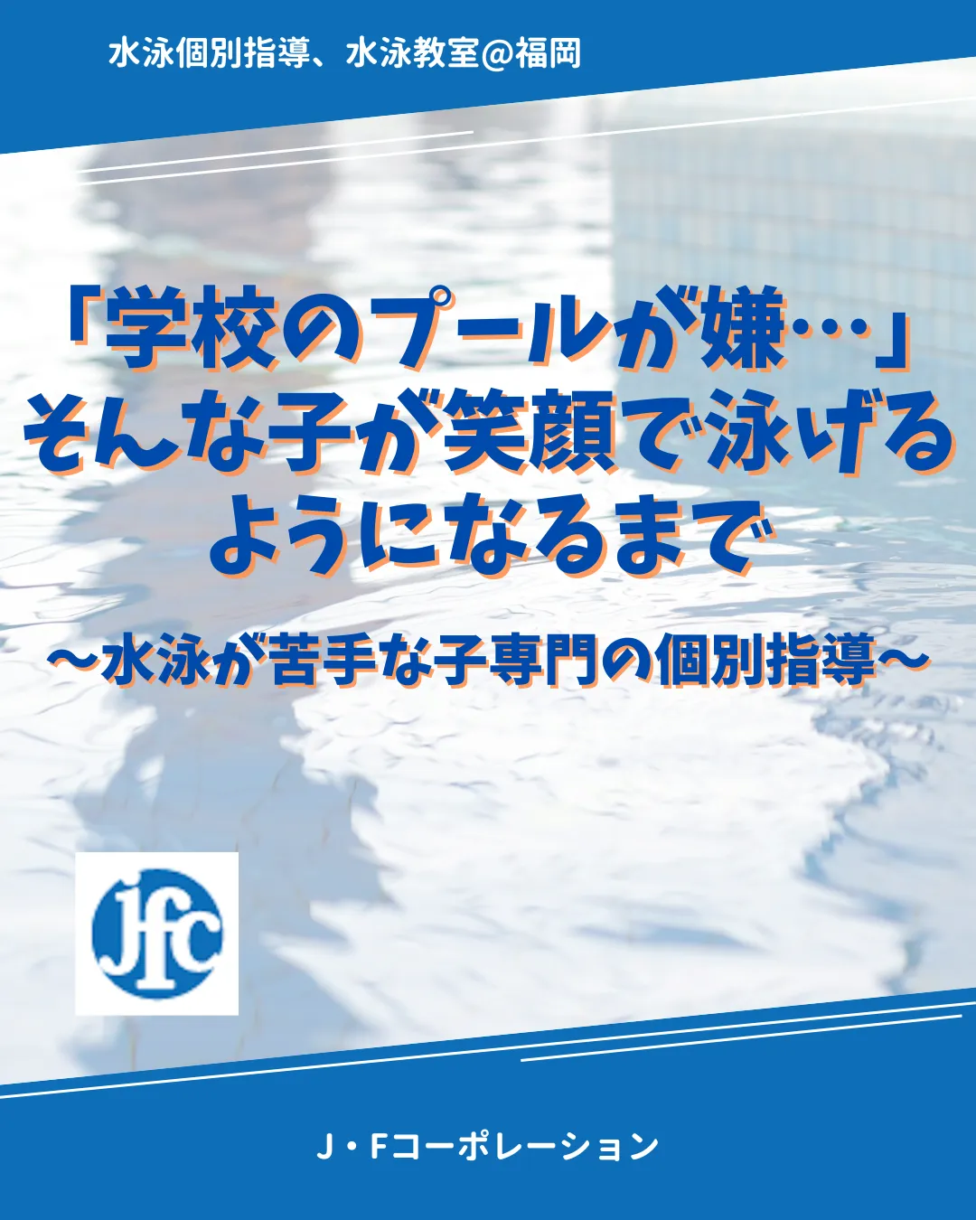 「学校のプールが嫌…」そんな子が笑顔で泳げるようになるまで