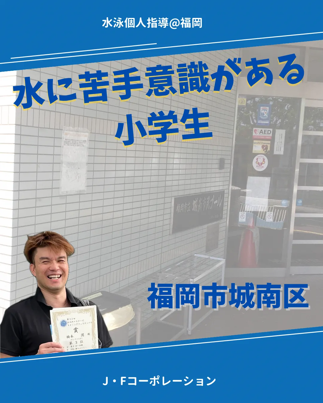 水に苦手意識がある小学生 福岡市(11:00)