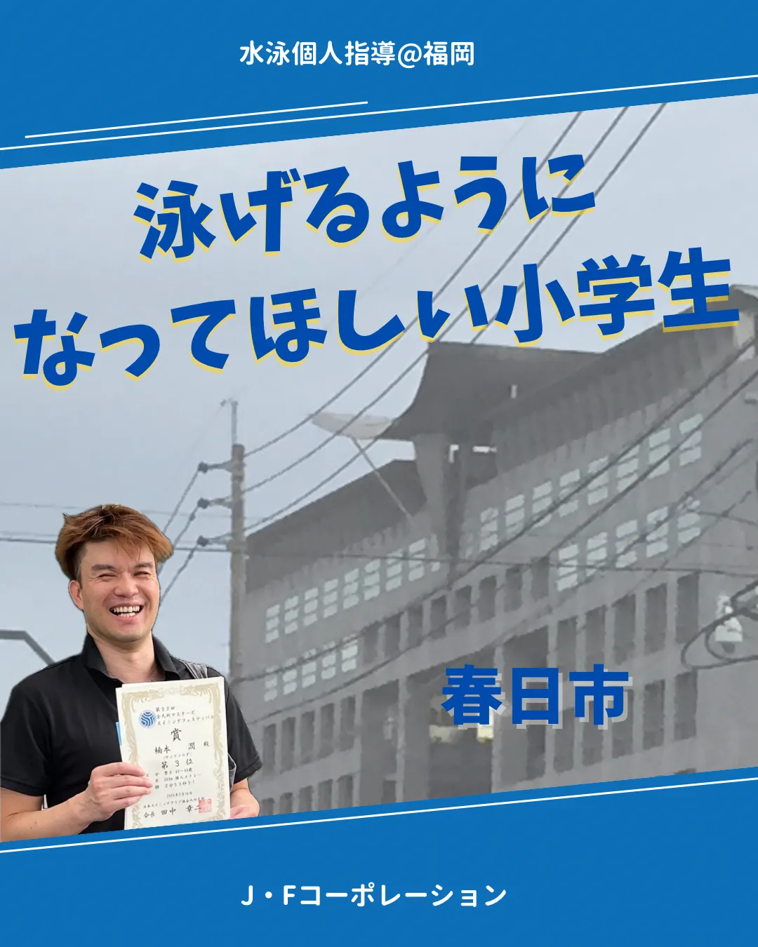 泳げるようになってほしい小学生　春日市（13:00）