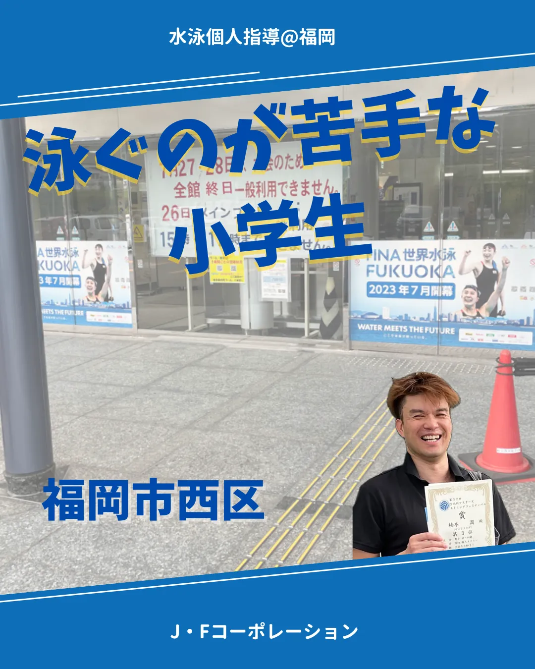 泳ぐのが苦手な小学生　福岡市