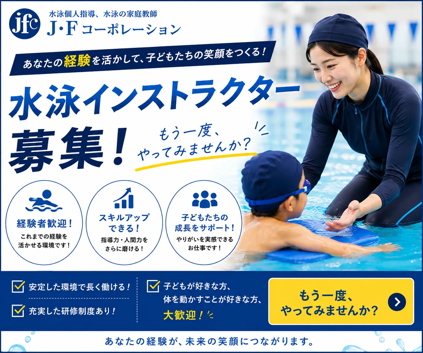 あなたも予約で埋まる～水泳個人指導の専門家になりませんか？私と一緒に水泳を楽しく教えていきましょう