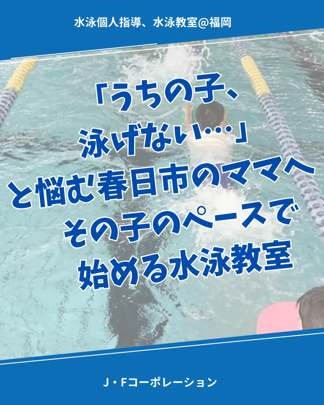 「うちの子、泳げない…」と悩む春日市のママへ｜その子のペースで始める水泳教室
