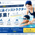 水泳インストラクター募集